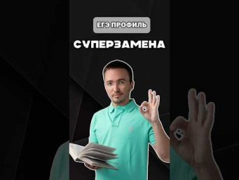 суперзамена на егэ #профиль #шарафиев #урок #егэ