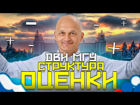 ДВИ МГУ 2024. Математика: Структура. Критерии проверки. Лайфхаки. Разбираем реальный вариант ДВИ