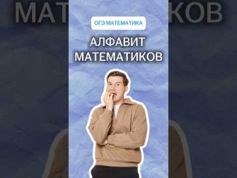 Алфавит математиков | #математика #огэ #умскул