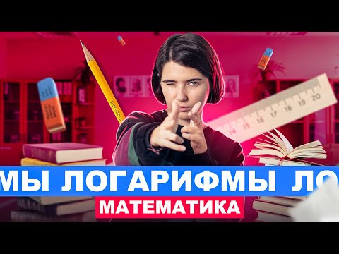 Логарифмы | Интенсив Кругосветочка | Аня Матеманя 100балльный