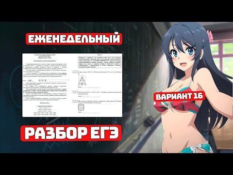 Еженедельный Разбор ЕГЭ, Профиль, Вариант 16. Еженедельный Разбор ЕГЭ, Профиль, Вариант 16.