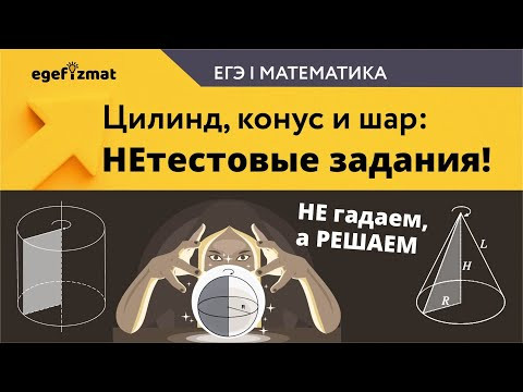 ЕГЭ|Задание 14 - Цилиндр, конус и шар ЕГЭ|Задание 14 - Цилиндр, конус и шар