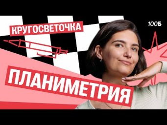Кругосветочка | Планиметрия | Аня МатемАня | 100балльный