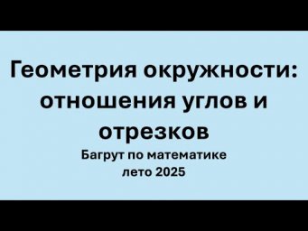 Геометрия окружности: отношения углов и отрезков. Отношение площадей треугольников