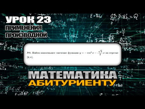 23 УРОК. ЗАДАНИЕ №9. Найти наименьшее значение функции. 23 УРОК. ЗАДАНИЕ №9. Найти наименьшее значение функции.
