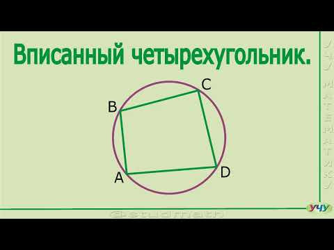 Вписанный четырехугольник. Вписанный четырехугольник.