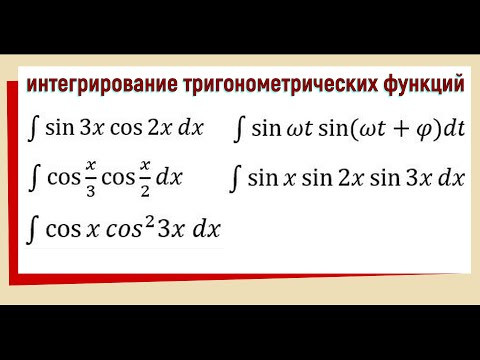 7.3 Интеграл от произведения тригонометрических функций Примеры