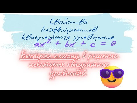 Свойства коэффициентов квадратного уравнения #8класс #квадратноеуравнение