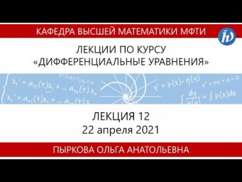 Лекция 12 по курсу "Дифференциальные уравнения"