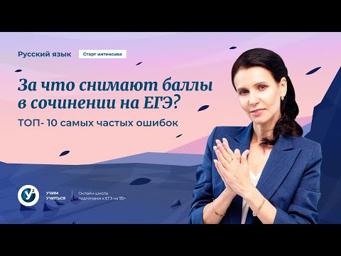 Старт интенсива EXTREMAL| За что снимают баллы в сочинение на ЕГЭ? ТОП-10 самых частых ошибок Старт интенсива EXTREMAL| За что снимают баллы в сочинение на ЕГЭ? ТОП-10 самых частых ошибок
