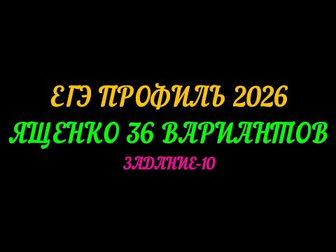 ЕГЭ ПРОФИЛЬ-2026. ЯЩЕНКО 36 ВАРИАНТОВ. ЗАДАНИЕ-10