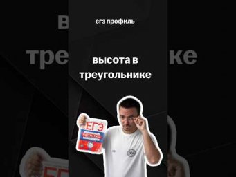 высота в треугольнике | #егэпрофильнаяматематика #егэ #профиль #математика