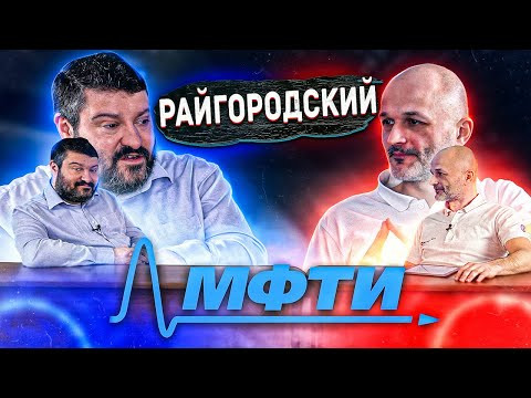 Райгородский: Физтех, математика и катарсис Райгородский: Физтех, математика и катарсис