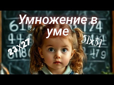 Как умножать в уме? Как умножать в уме?