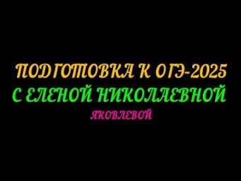 ОГЭ-2025 МАТЕМАТИКА С ЕЛЕНОЙ НИКОЛАЕВНОЙ ЯКОВЛЕВОЙ