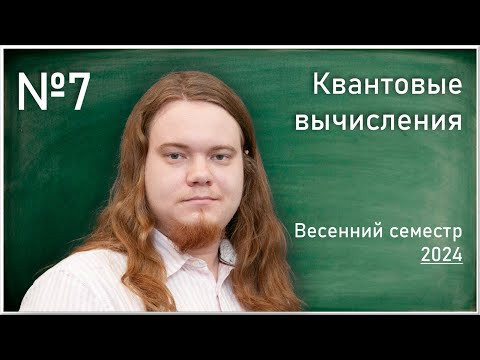 Лекция 7. В.И. Яшин. Универсальность квантовых схем. Лекция 7. В.И. Яшин. Универсальность квантовых схем.