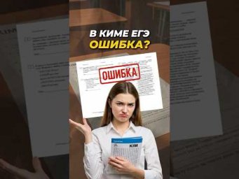 Что делать, если нашёл ошибку в КИМе на ЕГЭ? #shorts #егэ2025
