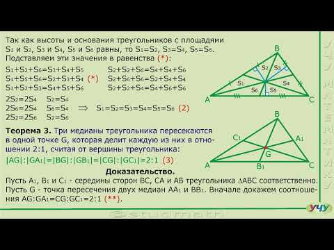 Теоремы о медианах треугольника.