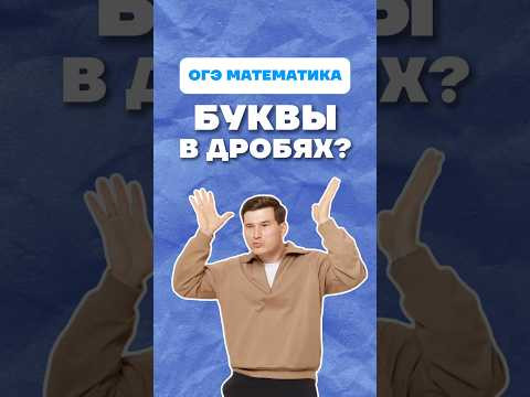 Дроби #дроби #буквы #параметр #огэ #математика Дроби #дроби #буквы #параметр #огэ #математика