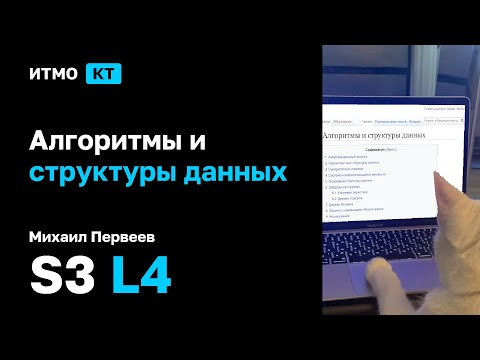 [s3 | 2024] Алгоритмы и структуры данных, М. В. Первеев, лекция 4