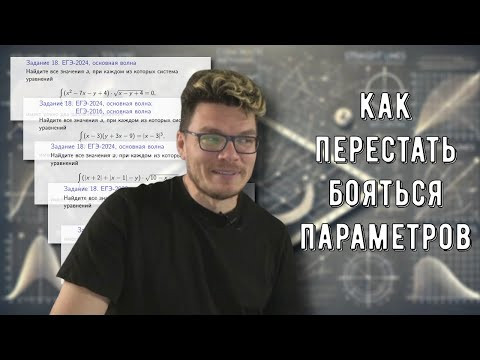 ✓ Как помочь школьникам перестать бояться задач с параметром | Борис Трушин