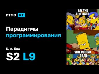 [s2 | 2026] Парадигмы программирования, К. А. Бац, лекция 9