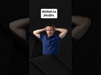 Формула Эйлера | #егэпрофильнаяматематика #егэ #профиль #математика