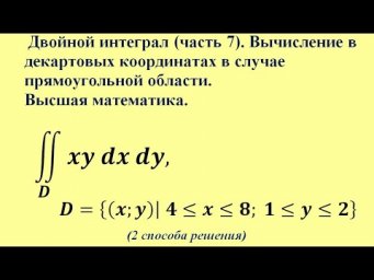 Двойной интеграл (ч.7). Вычисление в декартовых координатах в случае прямоугольной области.