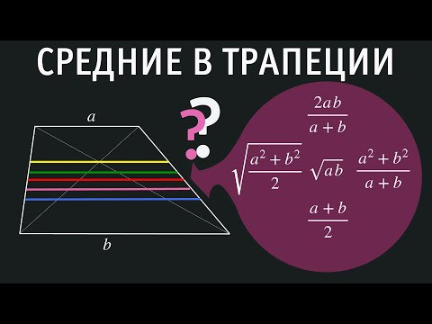 Средние в трапеции. Неравенства о средних.