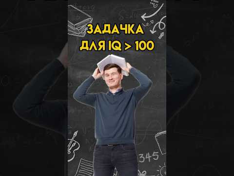 Задачка для IQ больше 100 | #математика #огэ Задачка для IQ больше 100 | #математика #огэ