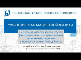6.6 Смешанная краевая задача (сл. функции от двух пространственных переменных, заданных в прям-нике)