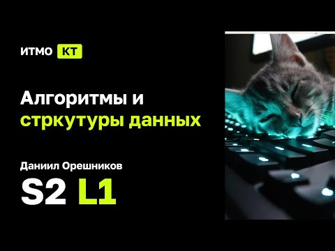 [s2 | 2024] Алгоритмы и структуры данных, Даниил Орешников, лекция 1