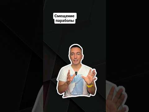 Смещение параболы | #профильнаяматематика #егэ #егэпрофильнаяматематика