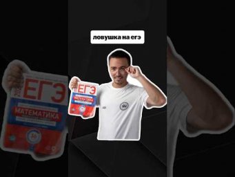 ловушка на ЕГЭ | #егэпрофильнаяматематика #егэ #профиль #профильная