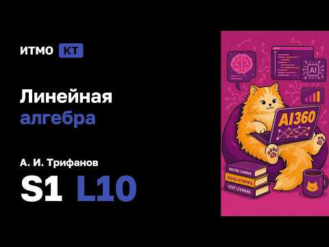 [s1 | 2026] Линейная Алгебра, А. И. Трифанов, лекция 10