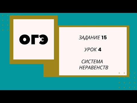 Подготовка к ОГЭ математика. Все задания 15. УРОК 4 Ященко Решу ОГЭ Подготовка к ОГЭ математика. Все задания 15. УРОК 4 Ященко Решу ОГЭ