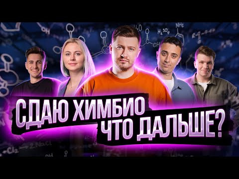 Сдаю химбио - что дальше? Эрик Легион, Саня Эбонит, Ксения Напольская, Федор Агеев, Вадим Едемский