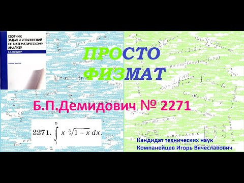 № 2271 из сборника задач Б.П.Демидовича (Определённые интегралы).