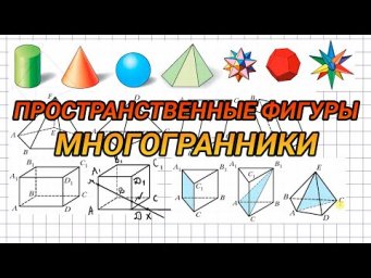 Пространственные фигуры. Многогранники - геометрия 10 класс