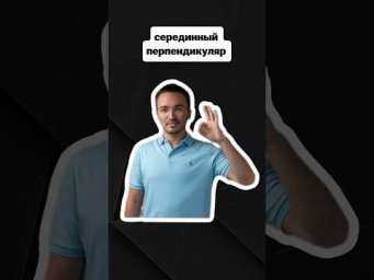 серединный перпендикуляр | #егэпрофильнаяматематика #егэ #профиль #математика
