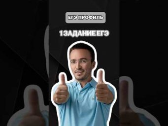 1 задание ЕГЭ по профилю | #артуршарафиев #математика #умскул #профиль #егэ #онлайншкола