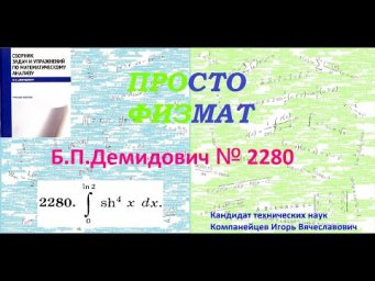 № 2280 из сборника задач Б.П.Демидовича (Определённые интегралы).