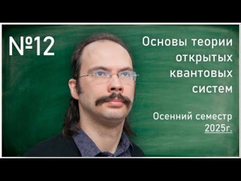 Лекция 12. А.Е. Теретёнков. Предел слабой связи на физическом уровне строгости