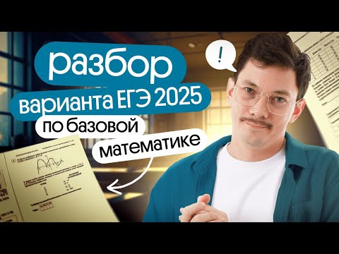 РЕШАЕМ РЕАЛЬНЫЙ ВАРИАНТ ЕГЭ 2025 ПО БАЗОВОЙ МАТЕМАТИКЕ РЕШАЕМ РЕАЛЬНЫЙ ВАРИАНТ ЕГЭ 2025 ПО БАЗОВОЙ МАТЕМАТИКЕ