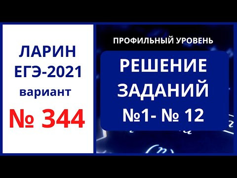 № 1-12 вариант 344 Ларин ЕГЭ математика № 1-12 вариант 344 Ларин ЕГЭ математика