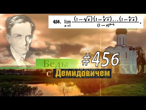 #456  Номер 456 из Демидовича | Предел функции