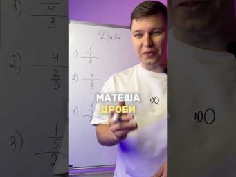 ДРОБИ