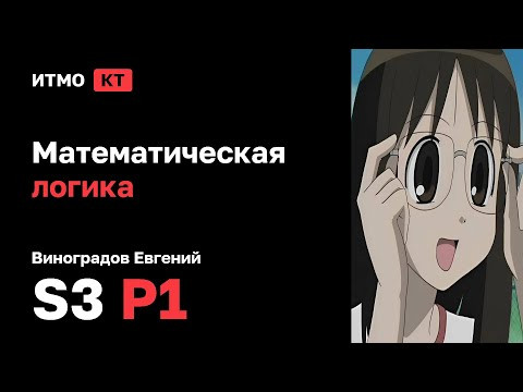 [s3 | 2025] Математическая логика, Виноградов Евгений, практика 1