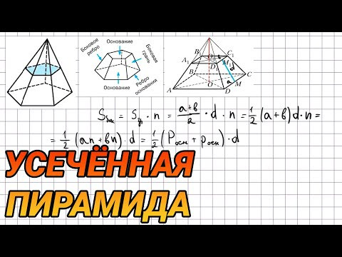 Усеченная пирамида - 10 класс геометрия Усеченная пирамида - 10 класс геометрия
