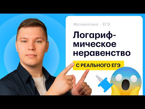 ЛОГАРИФМИЧЕСКОЕ НЕРАВЕНСТВО С РЕАЛЬНОГО ЕГЭ! ЛОГАРИФМИЧЕСКОЕ НЕРАВЕНСТВО С РЕАЛЬНОГО ЕГЭ!